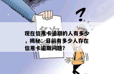 现在信用卡逾期的人有多少，揭秘：目前有多少人存在信用卡逾期问题？