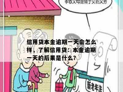 信用贷本金逾期一天会怎么样，了解信用贷：本金逾期一天的后果是什么？