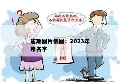 逾期图片截图：2023年带名字