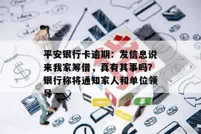 平安银行卡逾期：发信息说来我家筹借，真有其事吗？银行称将通知家人和单位领导