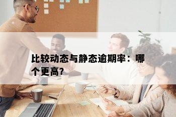 比较动态与静态逾期率：哪个更高？