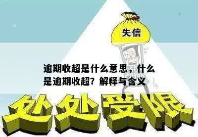 逾期收超是什么意思，什么是逾期收超？解释与含义