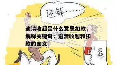 逾清收超是什么意思扣款，解释关键词：逾清收超和扣款的含义