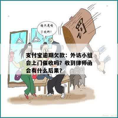 支付宝逾期欠款：外访小组会上门催收吗？收到律师函会有什么后果？