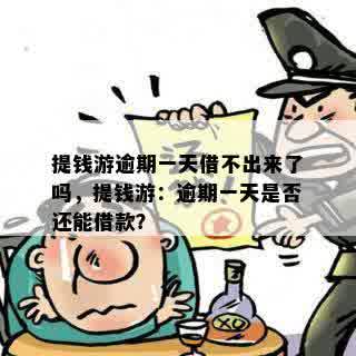 提钱游逾期一天借不出来了吗，提钱游：逾期一天是否还能借款？