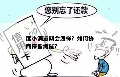 度小满逾期会怎样？如何协商停催缓催？