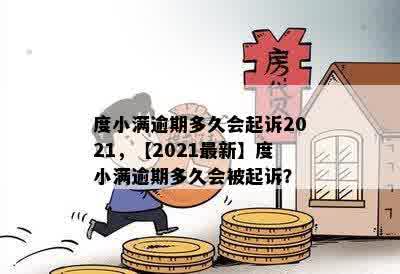 度小满逾期多久会起诉2021，【2021最新】度小满逾期多久会被起诉？