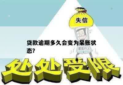 贷款逾期多久会变为呆账状态？