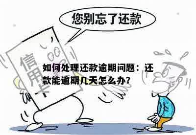 如何处理还款逾期问题：还款能逾期几天怎么办？