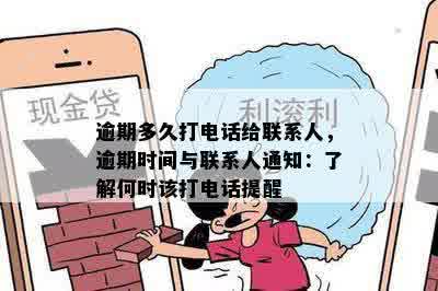 逾期多久打电话给联系人，逾期时间与联系人通知：了解何时该打电话提醒