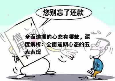 全面逾期的心态有哪些，深度解析：全面逾期心态的五大表现