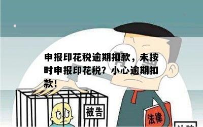 申报印花税逾期扣款，未按时申报印花税？小心逾期扣款！