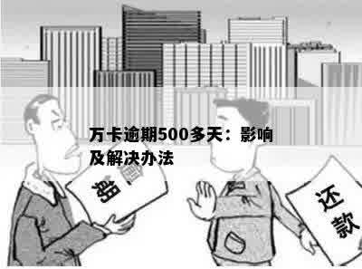 万卡逾期500多天：影响及解决办法