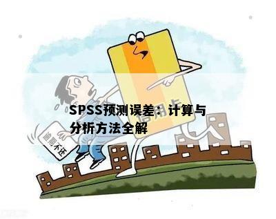 SPSS预测误差：计算与分析方法全解