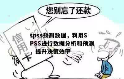 spss预测数据，利用SPSS进行数据分析和预测，提升决策效率