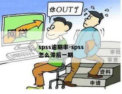 spss逾期率-spss怎么滞后一期