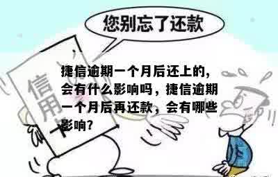 捷信逾期一个月后还上的,会有什么影响吗，捷信逾期一个月后再还款，会有哪些影响？