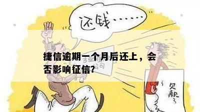 捷信逾期一个月后还上，会否影响征信？