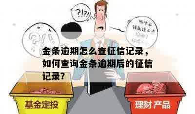 金条逾期怎么查征信记录，如何查询金条逾期后的征信记录？