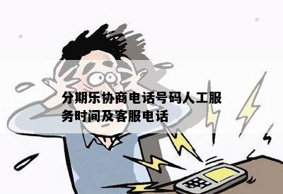 分期乐协商电话号码人工服务时间及客服电话