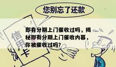 即有分期上门催收过吗，揭秘即有分期上门催收内幕，你被催收过吗？