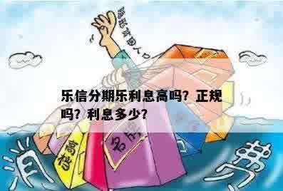 乐信分期乐利息高吗？正规吗？利息多少？