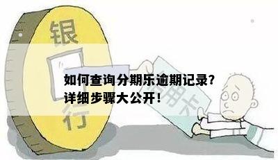 如何查询分期乐逾期记录？详细步骤大公开！