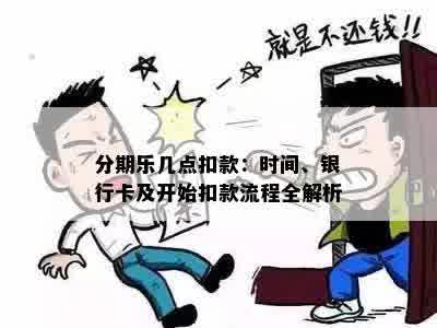 分期乐几点扣款：时间、银行卡及开始扣款流程全解析