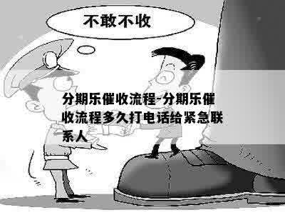 分期乐催收流程-分期乐催收流程多久打电话给紧急联系人