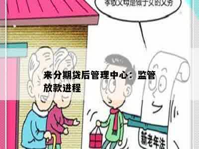 来分期贷后管理中心：监管放款进程