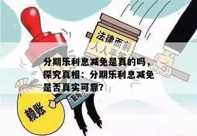 分期乐利息减免是真的吗，探究真相：分期乐利息减免是否真实可靠？