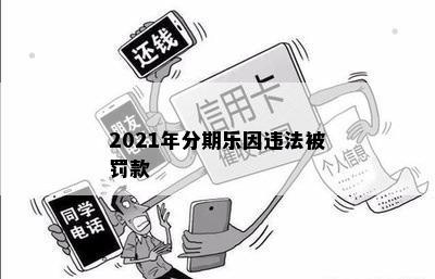 2021年分期乐因违法被罚款