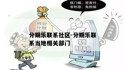 分期乐联系社区-分期乐联系当地相关部门