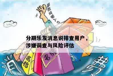 分期乐发消息说排查用户，涉嫌调查与风险评估