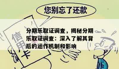 分期乐取证调查，揭秘分期乐取证调查：深入了解其背后的运作机制和影响