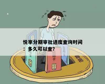 悦享分期审批进度查询时间：多久可以查？