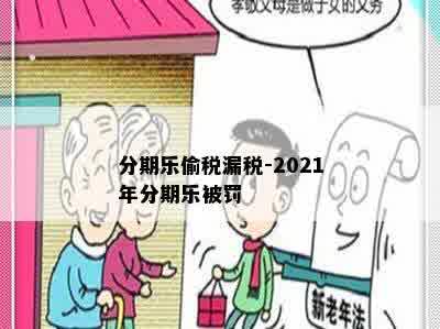 分期乐偷税漏税-2021年分期乐被罚