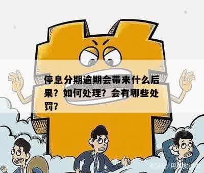 停息分期逾期会带来什么后果？如何处理？会有哪些处罚？