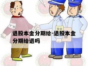 退股本金分期给-退股本金分期给退吗