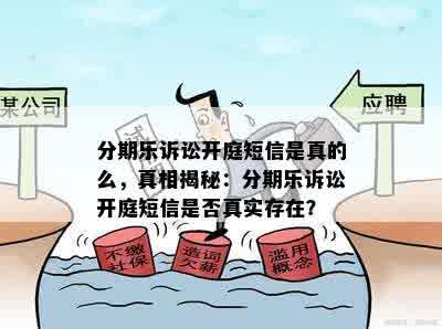 分期乐诉讼开庭短信是真的么，真相揭秘：分期乐诉讼开庭短信是否真实存在？