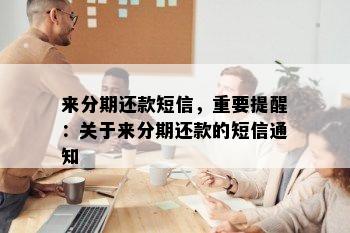 来分期还款短信，重要提醒：关于来分期还款的短信通知