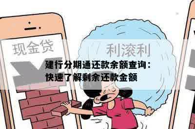 建行分期通还款余额查询：快速了解剩余还款金额