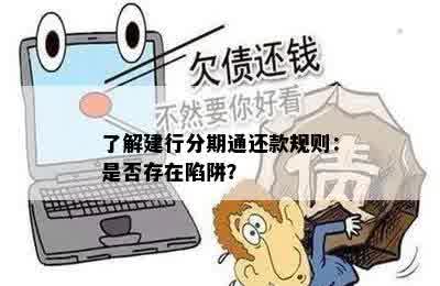 了解建行分期通还款规则：是否存在陷阱？