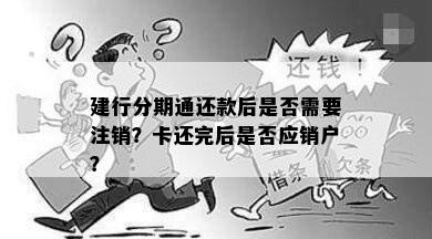 建行分期通还款后是否需要注销？卡还完后是否应销户？