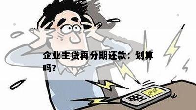 企业主贷再分期还款：划算吗？