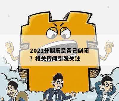 2021分期乐是否已倒闭？相关传闻引发关注