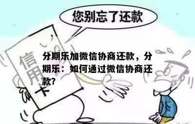 分期乐加微信协商还款，分期乐：如何通过微信协商还款？