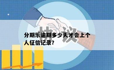 分期乐逾期多少天才会上个人征信记录？