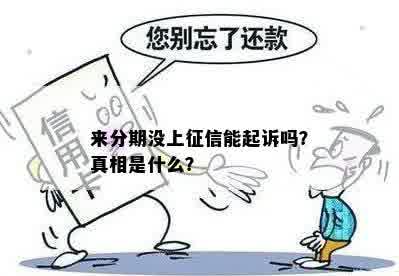 来分期没上征信能起诉吗？真相是什么？