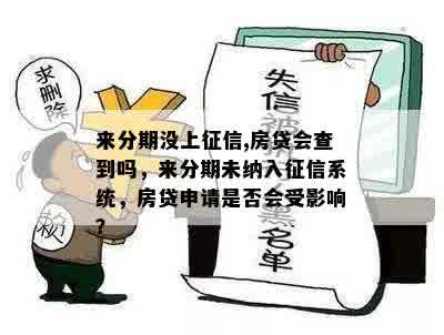 来分期没上征信,房贷会查到吗，来分期未纳入征信系统，房贷申请是否会受影响？